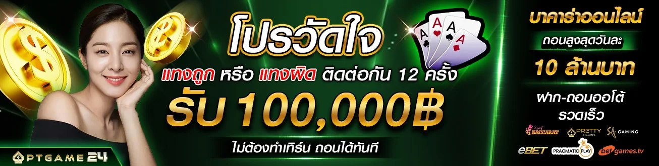 กติกาบาคาร่าสปีดและตารางบาคาร่า PTGAME24